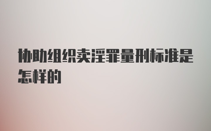 协助组织卖淫罪量刑标准是怎样的