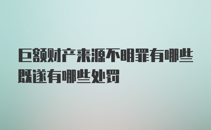 巨额财产来源不明罪有哪些既遂有哪些处罚