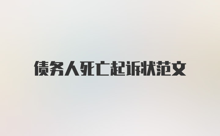 债务人死亡起诉状范文