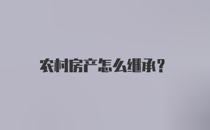 农村房产怎么继承？