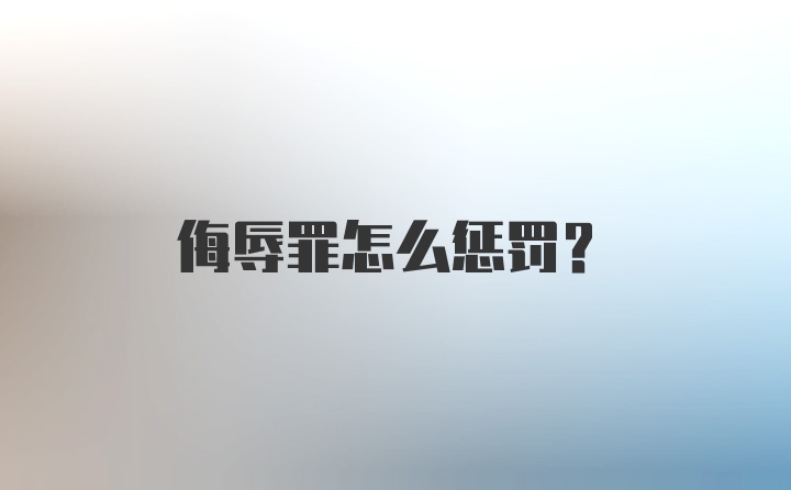 侮辱罪怎么惩罚?