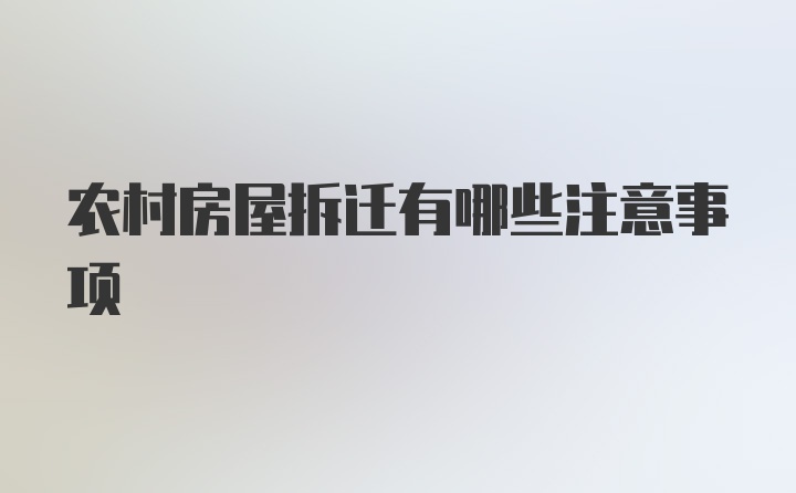 农村房屋拆迁有哪些注意事项