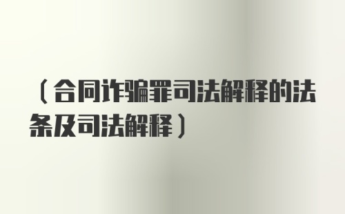 （合同诈骗罪司法解释的法条及司法解释）