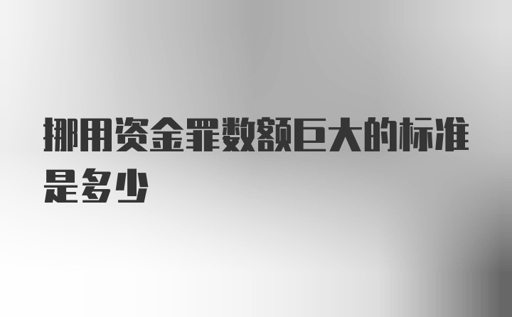 挪用资金罪数额巨大的标准是多少