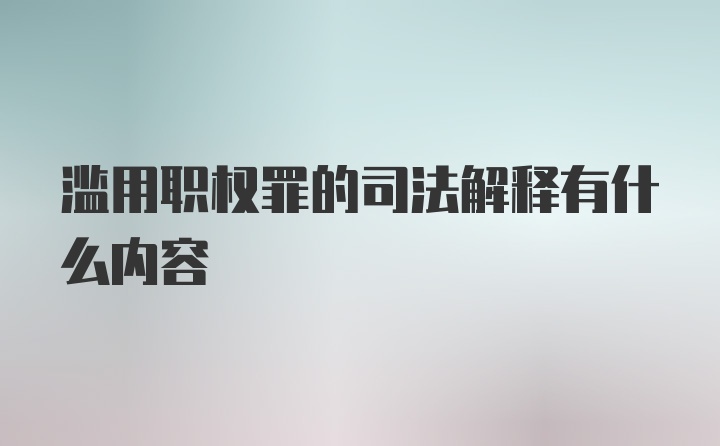 滥用职权罪的司法解释有什么内容