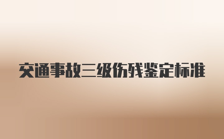 交通事故三级伤残鉴定标准