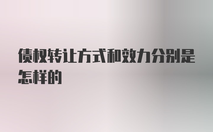 债权转让方式和效力分别是怎样的