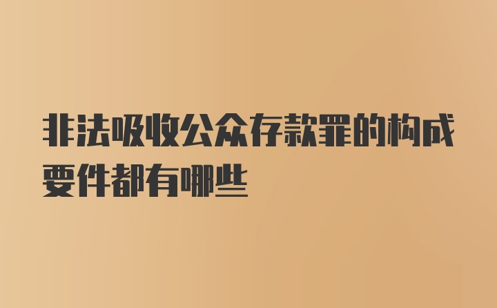 非法吸收公众存款罪的构成要件都有哪些