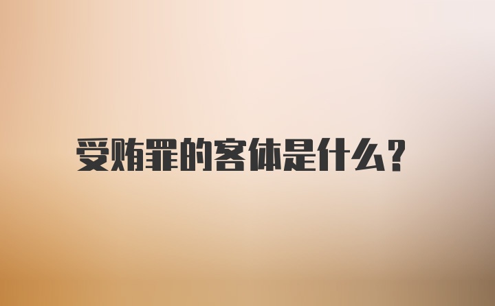 受贿罪的客体是什么？