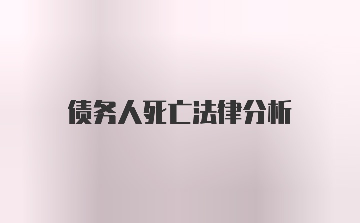 债务人死亡法律分析