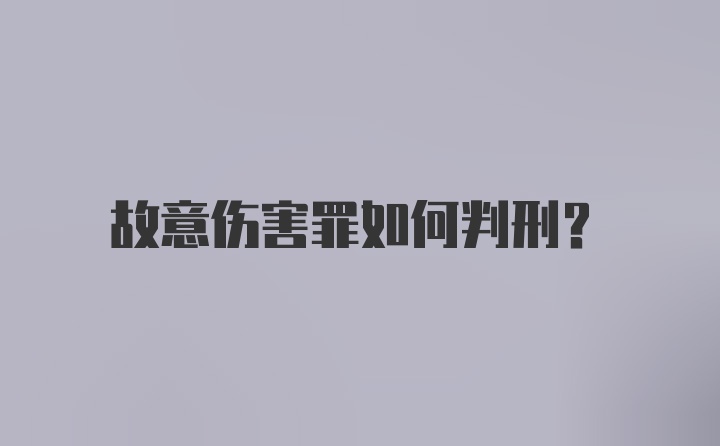 故意伤害罪如何判刑?