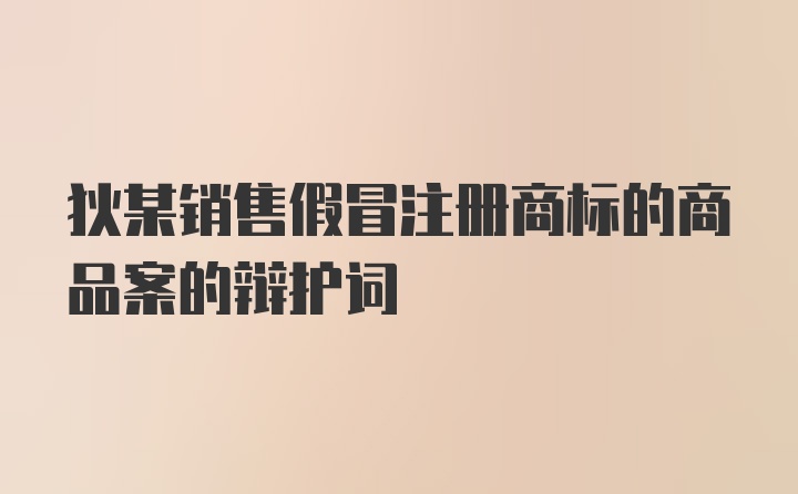 狄某销售假冒注册商标的商品案的辩护词