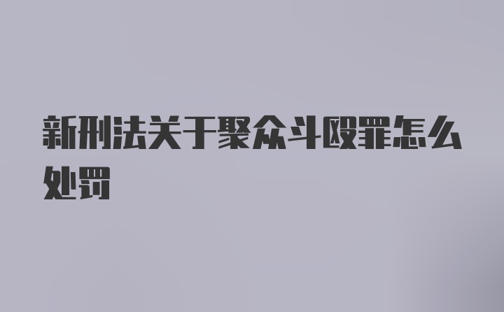 新刑法关于聚众斗殴罪怎么处罚