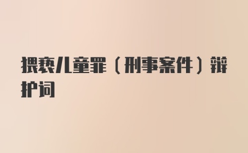 猥亵儿童罪（刑事案件）辩护词