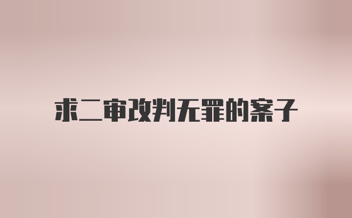 求二审改判无罪的案子