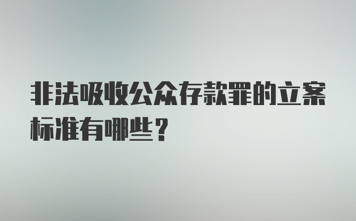 非法吸收公众存款罪的立案标准有哪些？