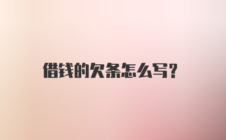 借钱的欠条怎么写？