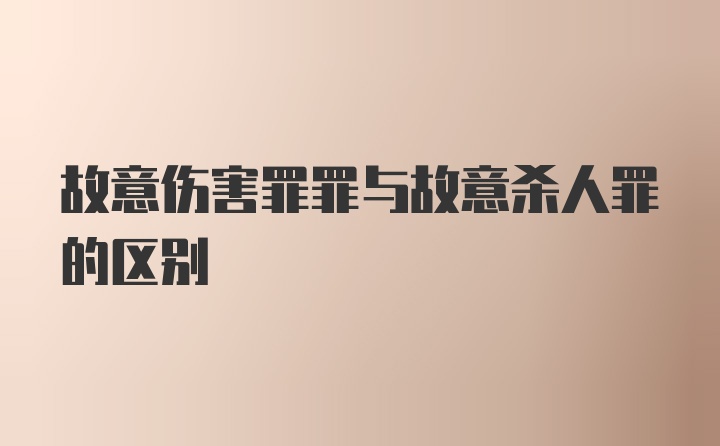 故意伤害罪罪与故意杀人罪的区别