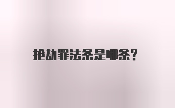 抢劫罪法条是哪条?