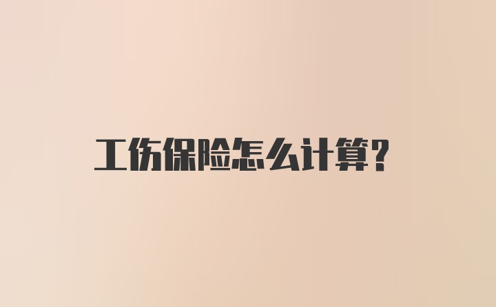 工伤保险怎么计算？