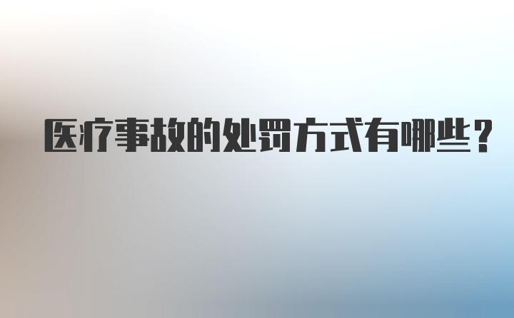 医疗事故的处罚方式有哪些？