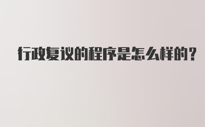 行政复议的程序是怎么样的?