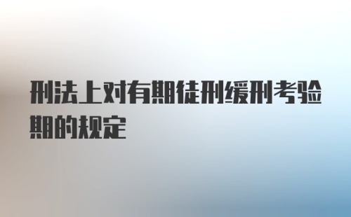 刑法上对有期徒刑缓刑考验期的规定