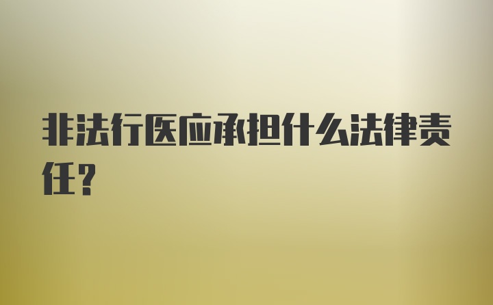 非法行医应承担什么法律责任？