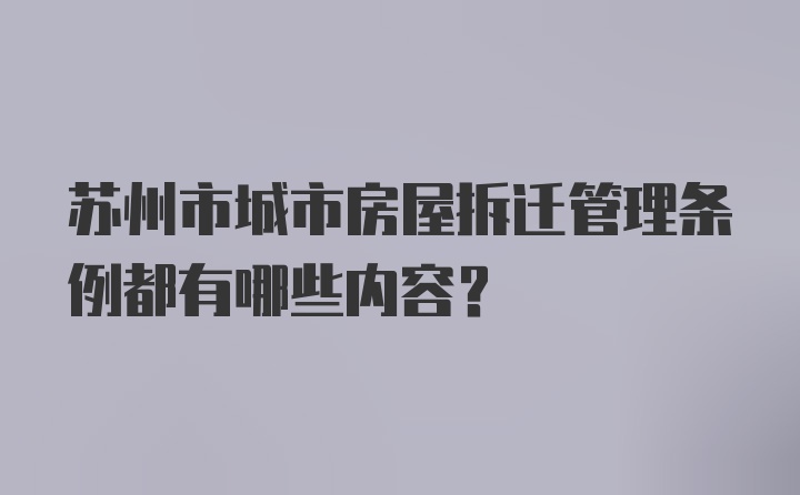 苏州市城市房屋拆迁管理条例都有哪些内容？