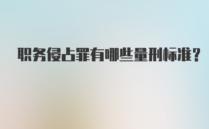 职务侵占罪有哪些量刑标准？