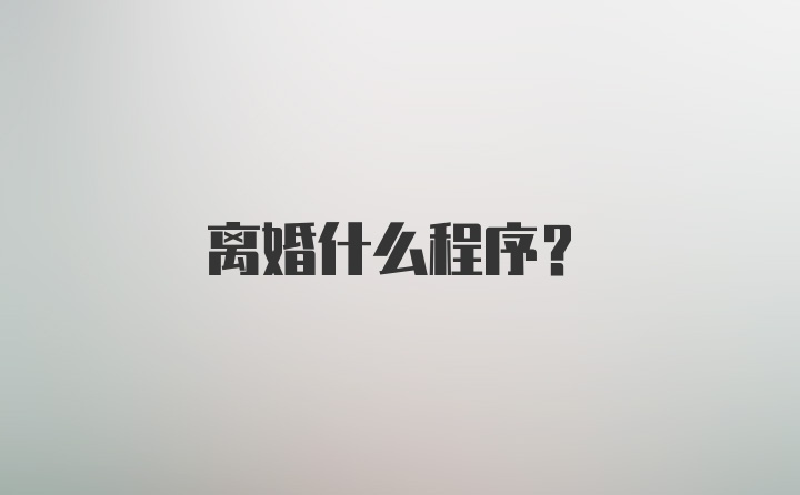 离婚什么程序？