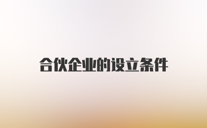 合伙企业的设立条件