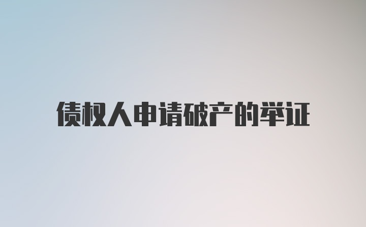 债权人申请破产的举证