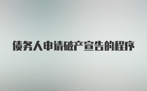 债务人申请破产宣告的程序