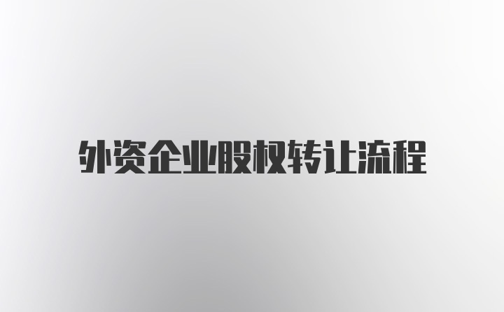 外资企业股权转让流程