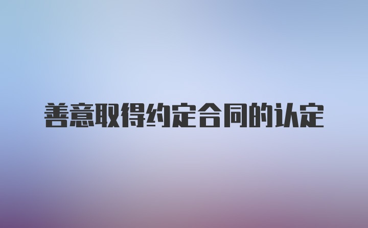 善意取得约定合同的认定