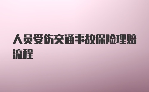 人员受伤交通事故保险理赔流程