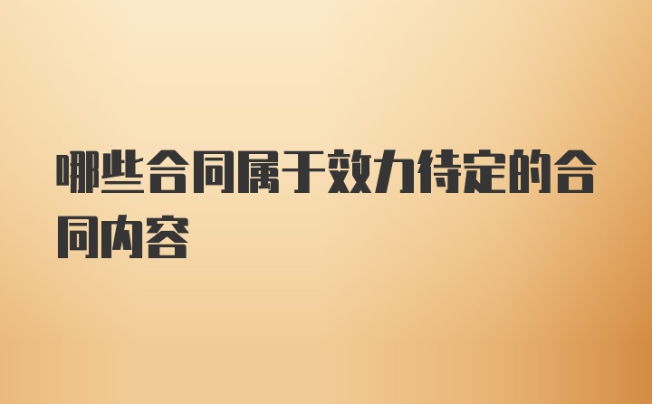 哪些合同属于效力待定的合同内容