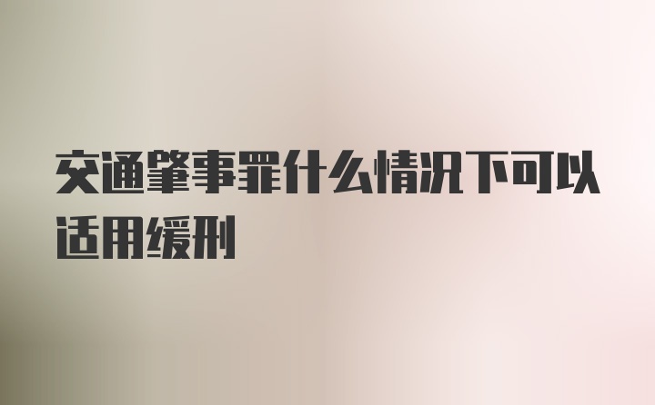 交通肇事罪什么情况下可以适用缓刑