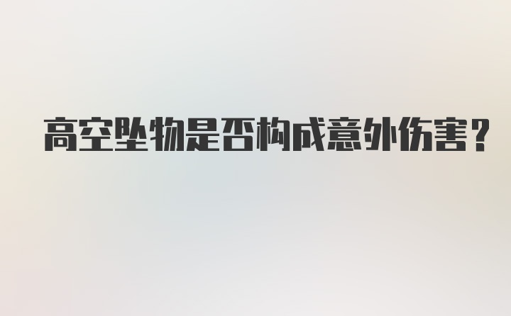 高空坠物是否构成意外伤害？