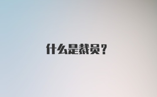 什么是裁员？