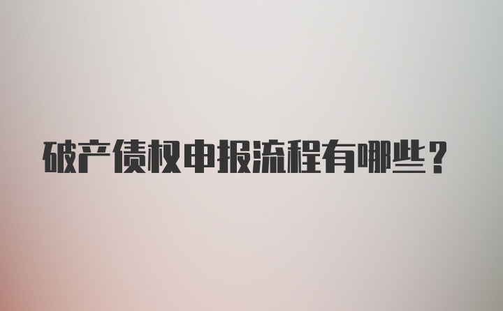 破产债权申报流程有哪些？