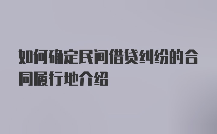 如何确定民间借贷纠纷的合同履行地介绍