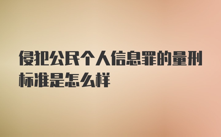 侵犯公民个人信息罪的量刑标准是怎么样