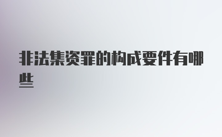 非法集资罪的构成要件有哪些