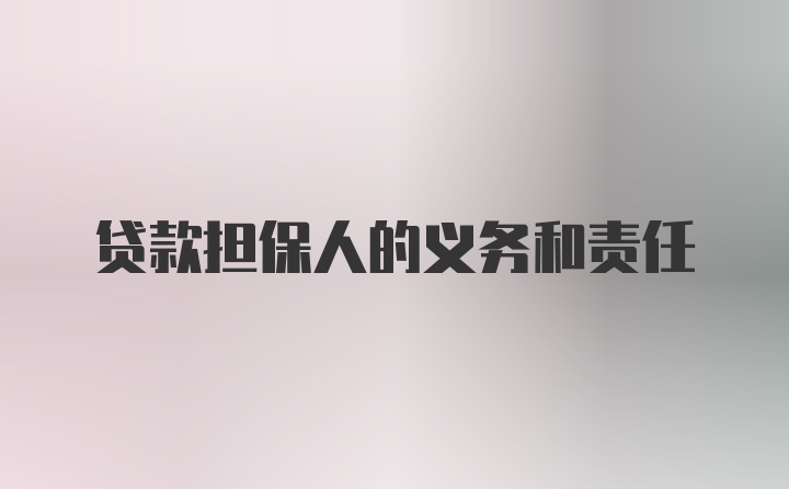 贷款担保人的义务和责任