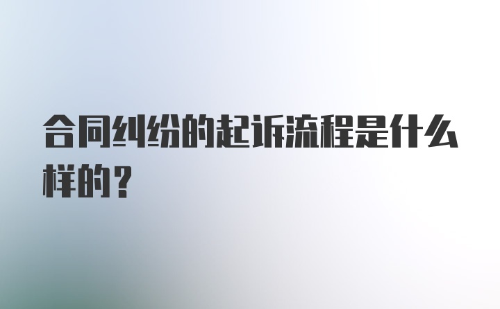 合同纠纷的起诉流程是什么样的？