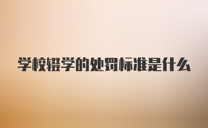 学校辍学的处罚标准是什么