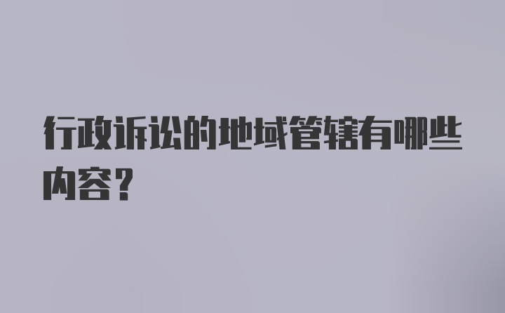 行政诉讼的地域管辖有哪些内容？