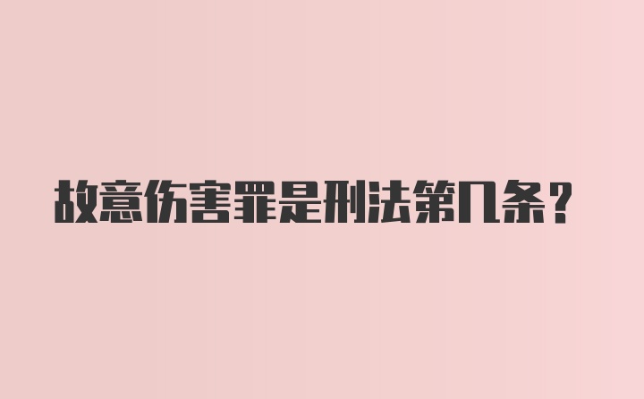 故意伤害罪是刑法第几条?